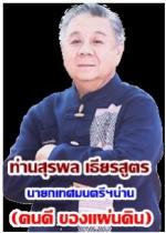 ชาวอำเภอเมืองน่านปลื้มใจ! ท่านรอ.ธรรมนัส พรหมเผ่า (และท่าน รมต.เกษตรและสหกรณ์) ที่  นำพนักงานมูลนิธิฯ ไปช่วยชาวน่านและท่านผู้ว่าฯ/นายอำเภอเมือง/นายกฯสุรพล/ผู้การฯ/ผกก.เมืองน่าน/ เกษตรฯจังหวัดน่าน ที่นำ เครื่องมือ และ แรงกายมาช่วย ล้างทำสะอาดทั่วเมืองน่าน 