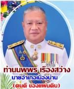ชาวอำเภอเมืองน่านปลื้มใจ! ท่านรอ.ธรรมนัส พรหมเผ่า (และท่าน รมต.เกษตรและสหกรณ์) ที่  นำพนักงานมูลนิธิฯ ไปช่วยชาวน่านและท่านผู้ว่าฯ/นายอำเภอเมือง/นายกฯสุรพล/ผู้การฯ/ผกก.เมืองน่าน/ เกษตรฯจังหวัดน่าน ที่นำ เครื่องมือ และ แรงกายมาช่วย ล้างทำสะอาดทั่วเมืองน่าน 
