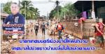 ชาวอำเภอเมืองน่านปลื้มใจ! ท่านรอ.ธรรมนัส พรหมเผ่า (และท่าน รมต.เกษตรและสหกรณ์) ที่  นำพนักงานมูลนิธิฯ ไปช่วยชาวน่านและท่านผู้ว่าฯ/นายอำเภอเมือง/นายกฯสุรพล/ผู้การฯ/ผกก.เมืองน่าน/ เกษตรฯจังหวัดน่าน ที่นำ เครื่องมือ และ แรงกายมาช่วย ล้างทำสะอาดทั่วเมืองน่าน 