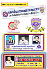 สมาคมสื่อมวลชนเอเชีย(ประเทศไทย) จัดประชุมใหญ่สามัญประจำปี2569และเปืดสนง.สาขาภาคเหนือ ตอนบน ที่จังหวัดน่าน ณ.โรงแรมเทวราชโดย..มีท่านบรรจง ขุนเพชร รองผู้ว่าฯมาเป็นประธานในพิธีเปิด อย่างยิ่งใหญ่ในวันที่ 9 มิ.ย. 2569 นี้ดังกล่าวตามข่าว