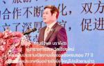 #ข่าวสังคมนสพ.นิวส์มหาชนออนไลน์ทั่วโลก            ผู้ว่าฯเชียงใหม่ไปร่วมงานเลี้ยงฉลองครบรอบ 77 ปีของสาธารณรัฐประชาชนจีนฯสานสัมพันธ์แน่นแฟ้นเป็นงานสุดท้ายที่ยิ่งใหญ่ก่อนไปเป็นรองปลัดที่กทม.ตามข่าว(สว่าง มหาชน - รายงาน / ปอร์ คุ้มพระลอ - นำเสนอข่าว /Pr.เชีย