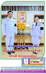 ท่าน สุชาติ ชมกลิ่น รัฐมนตรีว่าการกระทรวงทรัพยากรธรรมชาติและสิ่งแวดล้อม(สุดปลาบปลื้ม น้ำพระราชหฤทัยเป็นล้นพ้น)           ทรงกรุณาโปรดเกล้าฯจาก (สมเด็จพระเจ้าลูกเธอ เจ้าฟ้าสิริวัณณวรี นารีรัตนราชกัญญา) ให้ ท่าน  พลเอก ศิวะ ภระมรทัต กรมวังผู้ใหญ่ ประจำวังศุ