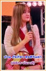 ท่านศาสตราจารย์ ดร.วิรุณ  ตั้งเจริญ นายกสภามหาวิทยาลัย  มหาวิทยาลัยราชภัฏวไลยอลงกรณ์ ในพระบรมราชูปถัมภ์ได้เป็นประธานเปิดงานและท่านรองศาสตราจารย์ ดร.สมบัติ คชสิทธิ์ อธิการบดีมหาวิทยาลัยราชภัฏวไลยอลงกรณ์ในพระบรมราชูปถัมภ์ และท่าน อภิสรา เกษอินทร์ นายอำเภอคล