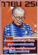 ท่านศาสตราจารย์ ดร.วิรุณ  ตั้งเจริญ นายกสภามหาวิทยาลัย  มหาวิทยาลัยราชภัฏวไลยอลงกรณ์ ในพระบรมราชูปถัมภ์ได้เป็นประธานเปิดงานและท่านรองศาสตราจารย์ ดร.สมบัติ คชสิทธิ์ อธิการบดีมหาวิทยาลัยราชภัฏวไลยอลงกรณ์ในพระบรมราชูปถัมภ์ และท่าน อภิสรา เกษอินทร์ นายอำเภอคล