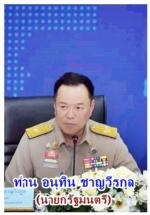 คนเชียงใหม่ปลื้มใจ!ท่านนายกฯหนู  อนุทิน ชาญวีรกุล (ยกคณะครม.)  มาอำนวยการสั่งการป้องกันไฟป้ามอบนโยบายให้  ท่านอรรษิษฐ์ สัมพันธรัตน์ ปลัดกระทรวงมหาดไทย ให้ผู้ว่าฯ(ทั่วภาคเหนือตอนบน 8 จังหวัด) มาขานรับนโยบายการปราบไฟป่าโดยมี ท่านผู้ว่าฯรัฐพล นราดิศร (ผู้ว่า